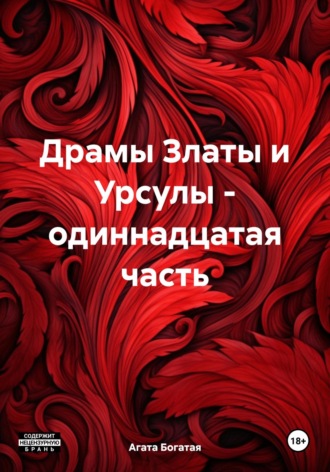 Агата Богатая. Драмы Златы и Урсулы – одиннадцатая часть