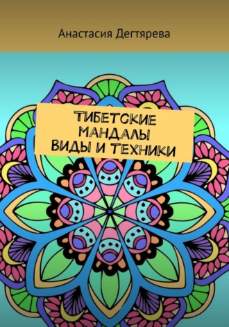 Обложка книги «Тибетские мандалы. Виды и техники»
