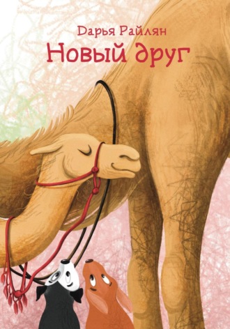 Обложка книги «Новый друг»