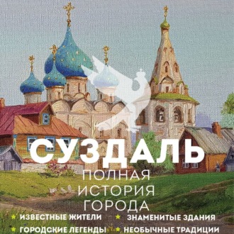 Обложка книги «Суздаль. Полная история города»