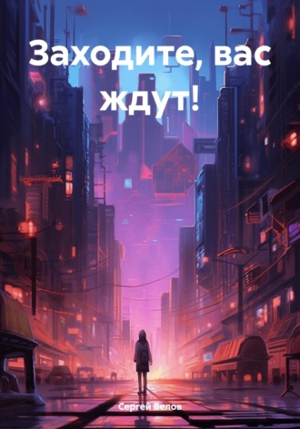 Обложка книги «Заходите, вас ждут!»