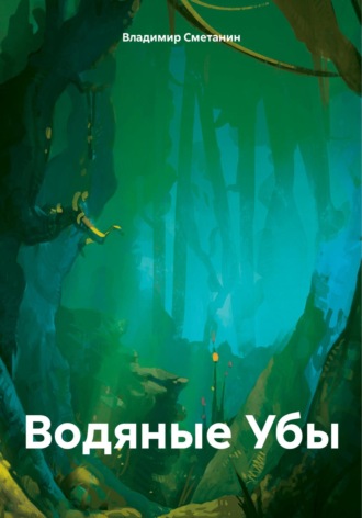 Обложка книги «Водяные Убы»