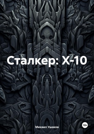 Обложка книги «Сталкер: X-10»