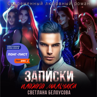 Обложка книги «Записки плохого мальчика»