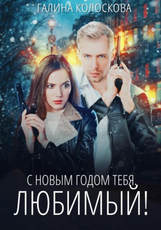 Обложка книги «С Новым годом тебя, любимый!»