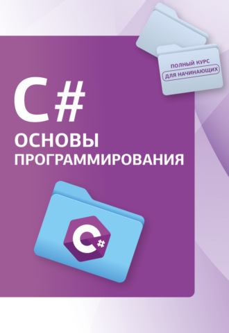 Обложка книги «С#. Основы программирования»