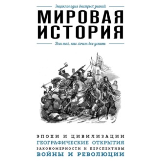 Обложка книги «Мировая история. Для тех, кто хочет все успеть»