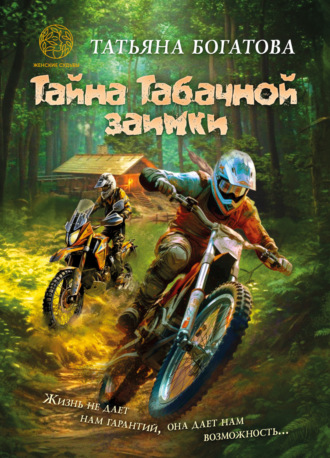 Обложка книги «Тайна Табачной заимки»