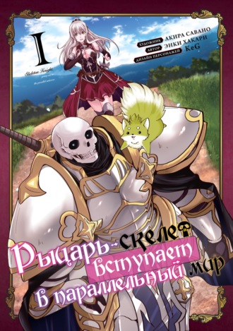 Акира Савано. Рыцарь-скелет вступает в параллельный мир. Том 1
