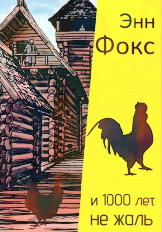 Обложка книги «И 1000 лет не жаль»