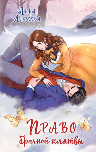 Обложка книги «Право брачной клятвы»