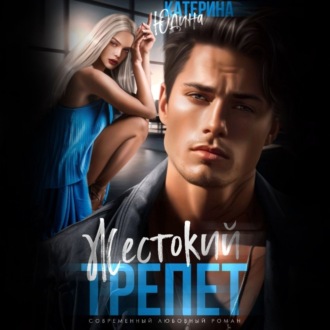 Обложка книги «Жестокий трепет»