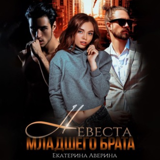 Обложка книги «Невеста младшего брата»
