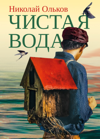 Обложка книги «Чистая вода»
