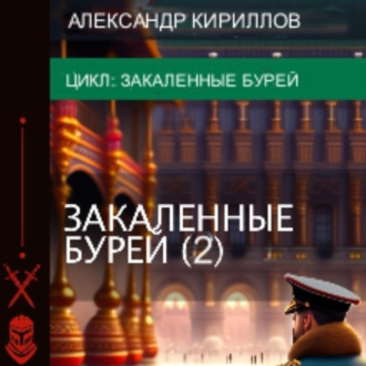 Обложка книги «Закалённые бурей 2»