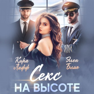 Обложка книги «Секс на высоте»