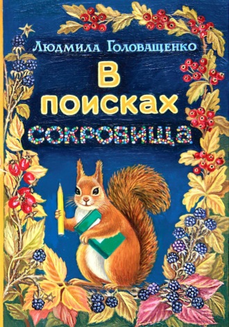 Обложка книги «В поисках сокровища»