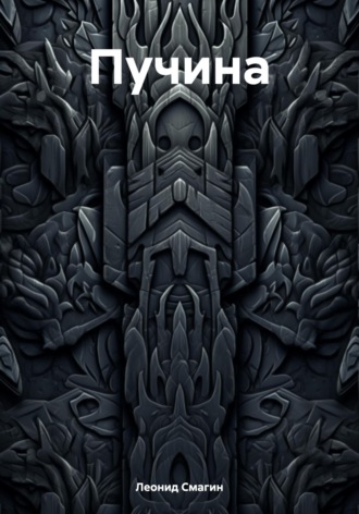 Обложка книги «Пучина»