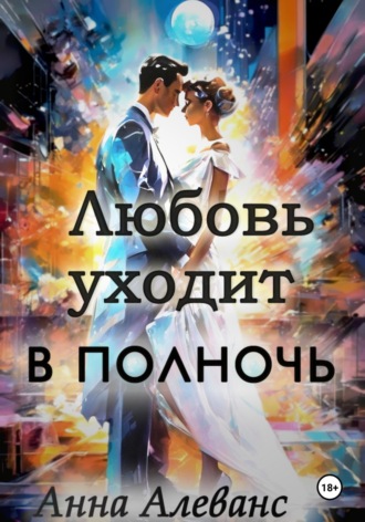 Обложка книги «Любовь уходит в полночь»