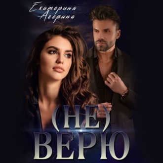 Обложка книги «(не) Верю»
