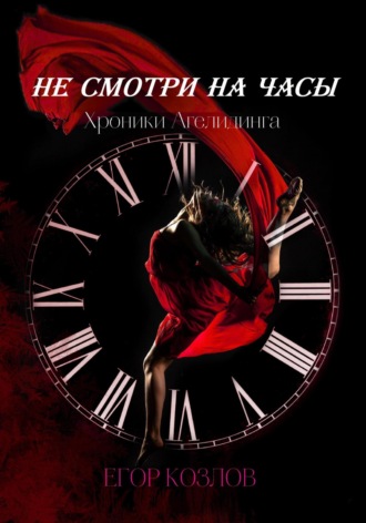Обложка книги «Хроники Агелидинга. 1. Не смотри на часы»