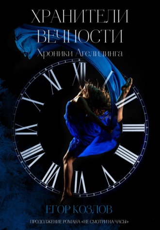 Обложка книги «Хроники Агелидинга. 2. Хранители Вечности»