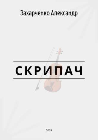 Обложка книги «Скрипач»