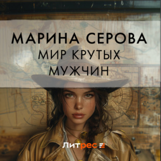 Обложка книги «Мир крутых мужчин»