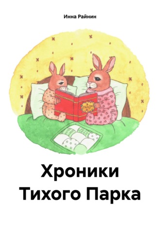 Обложка книги «Хроники Тихого Парка»