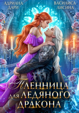 Обложка книги «Пленница для ледяного дракона»