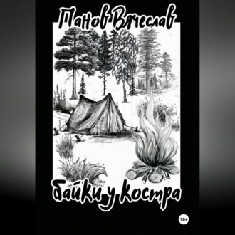 Обложка книги «Байки у костра»