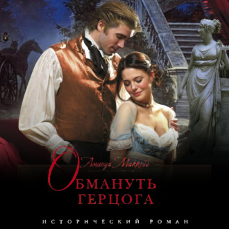 Обложка книги «Обмануть герцога»