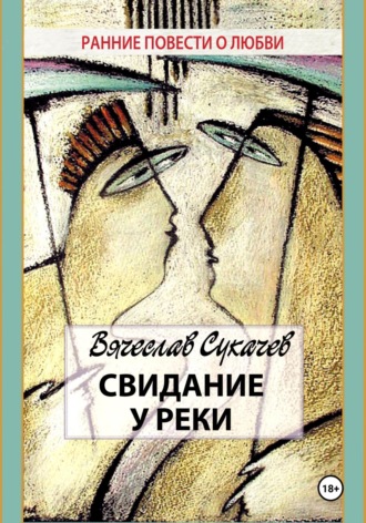 Обложка книги «Свидание у реки»