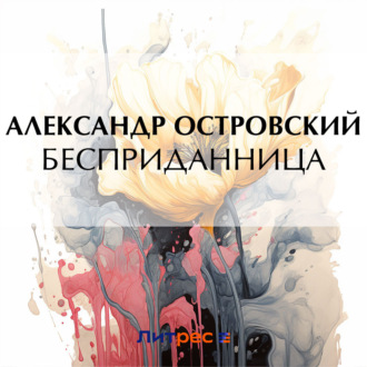Обложка книги «Бесприданница»