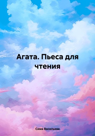 Обложка книги «Агата. Пьеса для чтения»