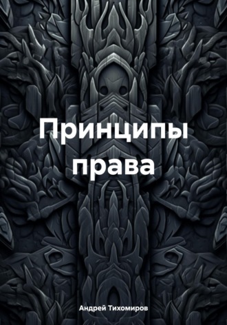Обложка книги «Принципы права»