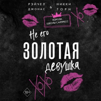 Обложка книги «Не его Золотая девушка»