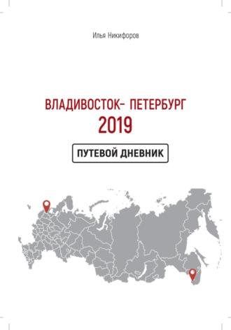 Обложка книги «Владивосток – Петербург 2019»