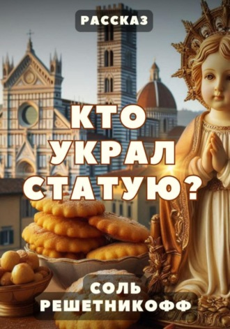 Обложка книги «Кто украл статую? Рассказ»