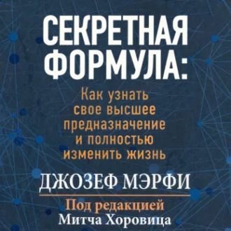 Обложка книги «Секретная формула Как узнать свое высшее предназначение и полностью изменить жизнь»