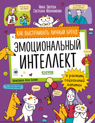 Обложка книги «Эмоциональный интеллект. Как выстраивать личный бренд и растить социальный капитал»