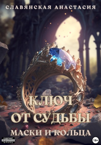 Обложка книги ««Ключ от Судьбы. Маски и кольца»»