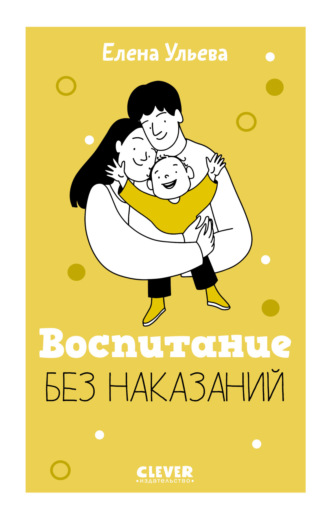 Елена Ульева. Воспитание без наказаний