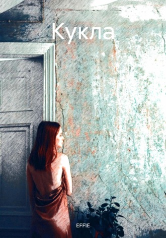 Кукла. EFFIE