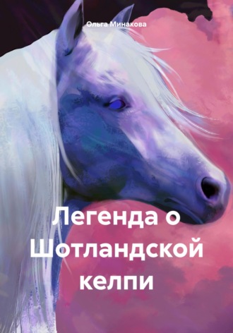 Обложка книги «Легенда о Шотландской келпи»