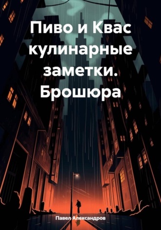 Обложка книги «Пиво и Квас кулинарные заметки. Брошюра»