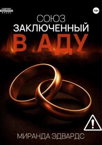 Обложка книги «Союз, заключенный в Аду»