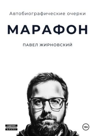 Обложка книги «Марафон»