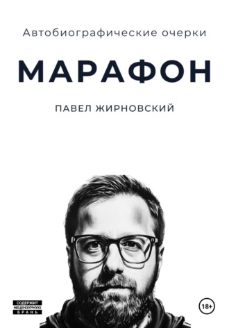 Павел Жирновский. Марафон