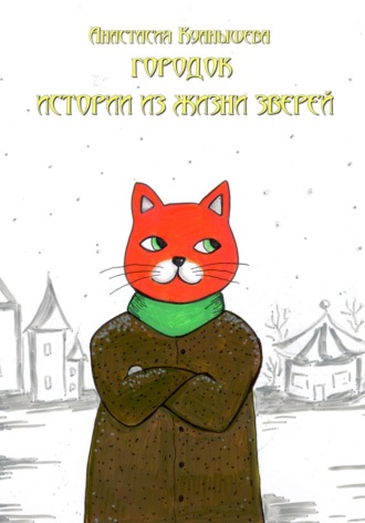 Обложка книги «Городок. Истории из жизни зверей»